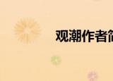 观潮作者简介（周密介绍）