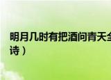 明月几时有把酒问青天全诗书法（明月几时有把酒问青天全诗）
