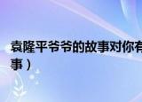 袁隆平爷爷的故事对你有什么启发,五十字（袁隆平爷爷的故事）