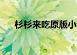 杉杉来吃原版小说（杉杉来吃 出书版）
