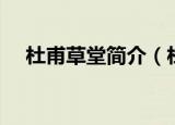 杜甫草堂简介（杜甫草堂位于四川成都）