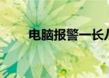 电脑报警一长八短（电脑报警一长）