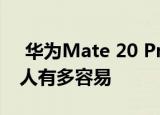  华为Mate 20 Pro耐用性测试表明损坏此佳人有多容易