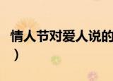 情人节对爱人说的话（情人节给爱人说的句子）