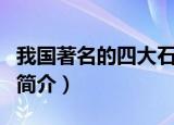我国著名的四大石窟（我国著名的四大石窟的简介）