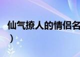 仙气撩人的情侣名（比较仙气冷艳的情侣名字）