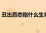 丑出百态指什么生肖（丑态百出是什么生肖）