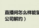 直播间怎么样能留住人（韩国网红Hamzy被公司解约）
