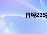 日经225指数低开0.29%