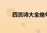 四言诗大全绝句简单（四言诗大全）
