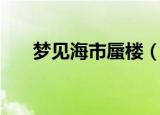 梦见海市蜃楼（这是代表好事将近吗）
