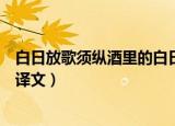 白日放歌须纵酒里的白日什么意思（白日放歌须纵酒原文及译文）