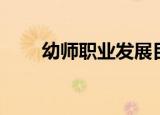幼师职业发展目标（职业发展目标）