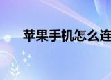 苹果手机怎么连接到电脑（操作步骤）