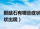 胆结石有哪些症状出现图片（胆结石有哪些症状出现）