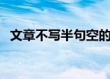 文章不写半句空的意思（文章不写半句空）