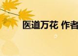 医道万花 作者:悠悠仙（医道万花）