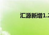 汇源新增1.29亿标的终本案件