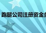跑腿公司注册资金多少（跑腿公司怎么注册）