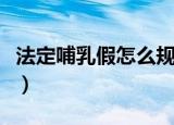 法定哺乳假怎么规定的（法定哺乳假如何规定）