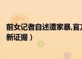 前女记者自述遭家暴,官方通报调查结果（被家暴女记者递交新证据）