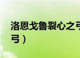 洛恩戈鲁裂心之弓任务线（洛恩戈鲁 裂心之弓）
