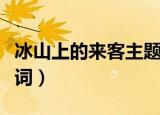 冰山上的来客主题曲（冰山上的来客主题曲歌词）