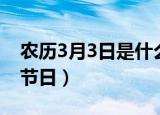 农历3月3日是什么日子（农历3月3日对应的节日）