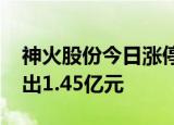 神火股份今日涨停 深股通买入2.05亿元并卖出1.45亿元