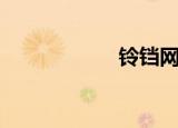 铃铛网站（铃铛网）