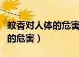 蚊香对人体的危害有多大（蚊香对身体有多大的危害）