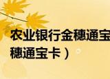 农业银行金穗通宝卡是一类卡吗（农业银行金穗通宝卡）