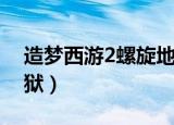 造梦西游2螺旋地狱五毒（造梦西游2螺旋地狱）
