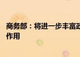 商务部：将进一步丰富政策工具箱 更好发挥家居行业促消费作用