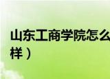 山东工商学院怎么样好吗（山东工商学院怎么样）