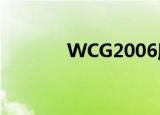 WCG2006魔兽（wcg2006）