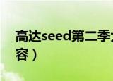 高达seed第二季大结局（高达第二季结局内容）