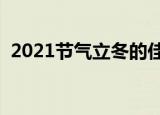 2021节气立冬的佳句（立冬优美句子大全）