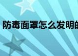 防毒面罩怎么发明的（防毒面罩发明的方法）