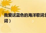 我爱这蓝色的海洋歌词北京市少年宫（我爱这蓝色的海洋歌词）