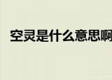 空灵是什么意思啊（怎么理解空灵的意思）