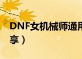 DNF女机械师通用技能加点2018年（技巧分享）