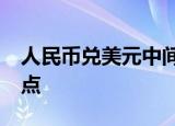 人民币兑美元中间价报6.9160，调贬64个基点