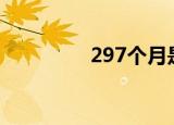 297个月是几年（29 7g）