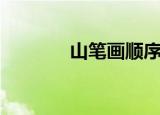 山笔画顺序（山的笔画简介）