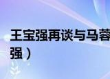王宝强再谈与马蓉婚姻（马蓉为什么嫁给王宝强）