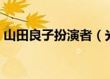 山田良子扮演者（光荣时代山田良子扮演者）