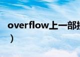 overflow上一部接档（overflow接档下一部）