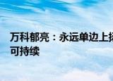 万科郁亮：永远单边上扬的市场和永远单边下跌的市场都不可持续