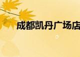 成都凯丹广场店（成都凯丹广场品牌）